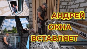 Пойдем на Стройку к Андрею. Посмотрим Окна и Огород