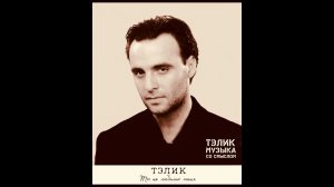 Тэлик-Ты не любишь меня/Красивая песня о любви