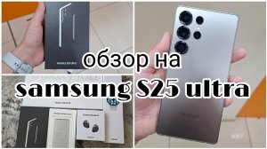 Обзор на samsung S25 ultra