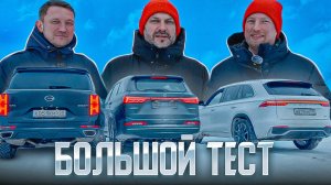 EVOLUTE i-SPACE 4x4 vs GAC GS8 vs Geely Monjaro: БОЛЬШОЙ тест! Кто победил? 🔥