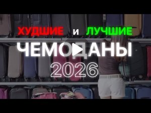 Прочные чемоданы топ 2026: Samsonite, Ramzes, Робинзон. Купить лучшие abs пластиковые, полипропилен