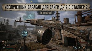 Барабан для Сайги Д12 в Сталкер 2 где найти