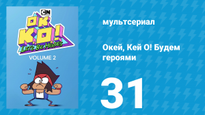 Окей, Кей О! Будем героями 2 сезон 31 серия (мультсериал, 2017)