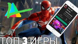 ТОП 3 ЛУЧШИХ ИГР ПРО ЧЕЛОВЕКА ПАУКА НА АНДРОИД!ЛУЧШИЕ ИГРЫ (SPIDER MAN) ДЛЯ АНДРОИД!