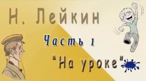 Н. Лейкин «На уроке», часть 1, аудиокнига.