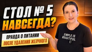 Стол № 5 навсегда? Правда о питании после удаления желчного пузыря
