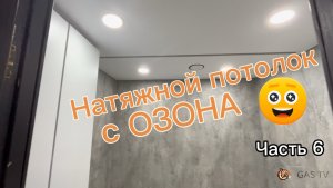 Установка натяжного потолка своими руками