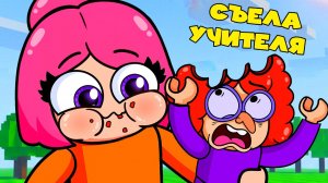 СТАЛА ГИГАНТОМ И СЪЕЛА ЗЛУЮ УЧИЛКУ В РОБЛОКС