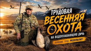 Трудовая весенняя охота на водоплавающую дичь | Отличный финал