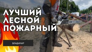 СОРЕВНОВАНИЯ «ЛУЧШИЙ ЛЕСНОЙ ПОЖАРНЫЙ 2024» ВЛАДИМИР