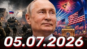 ⚡️Главные Новости Дня 05.07.2026 - Новости сегодня