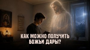 Как можно получить Божьи дары?