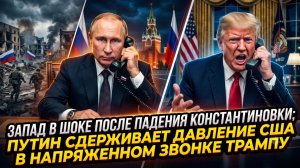 💥Меркурис | Константиновка пала, а Путин жёстко осадил Трампа в напряжённом телефонном разговоре