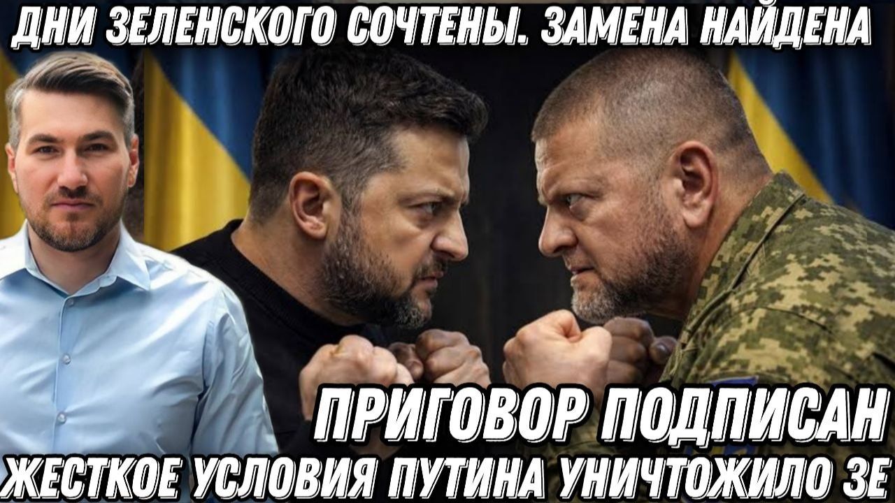 Жесткое условие Путина. Дни Зеленского сочтены. Приговор подписан. Замена найдена. Удар Залужного смотреть онлайн
