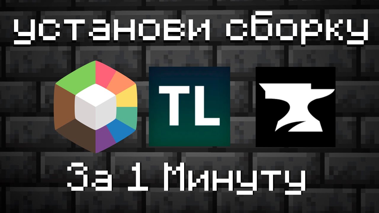 научись за 1 МИНУТУ устанавливать любую сборку в Minecraft | Curse Forge