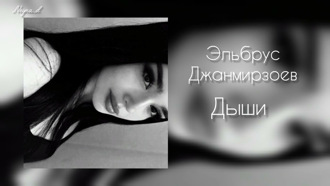 Эльбрус Джанмирзоев - Дыши смотреть онлайн