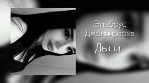 Эльбрус Джанмирзоев - Дыши