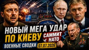 🕊️ Новый МЕГА Удар по Киеву💥 Саммит НАТО🏛️ Военные Сводки 07.07.2026
