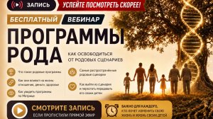 Эфир от 5 июля «ПРОГРАММЫ РОДА: ЧТО МЫ НЕСЁМ ЧЕРЕЗ ПОКОЛЕНИЯ».