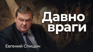 Кто переформатировал Украину против нас | Евгений Спицын