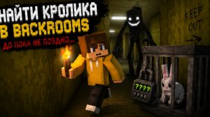 ищу кролика в BACROOMS