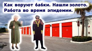 АУКЦИОН КОНТЕЙНЕРОВ В США / Нашли золото. Как воруют бабки. Работа во время эпидемии.
