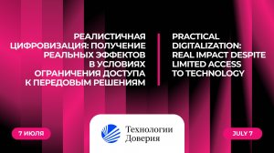 Реалистичная цифровизация: получение результатов в условиях ограничения доступа к передовым решениям