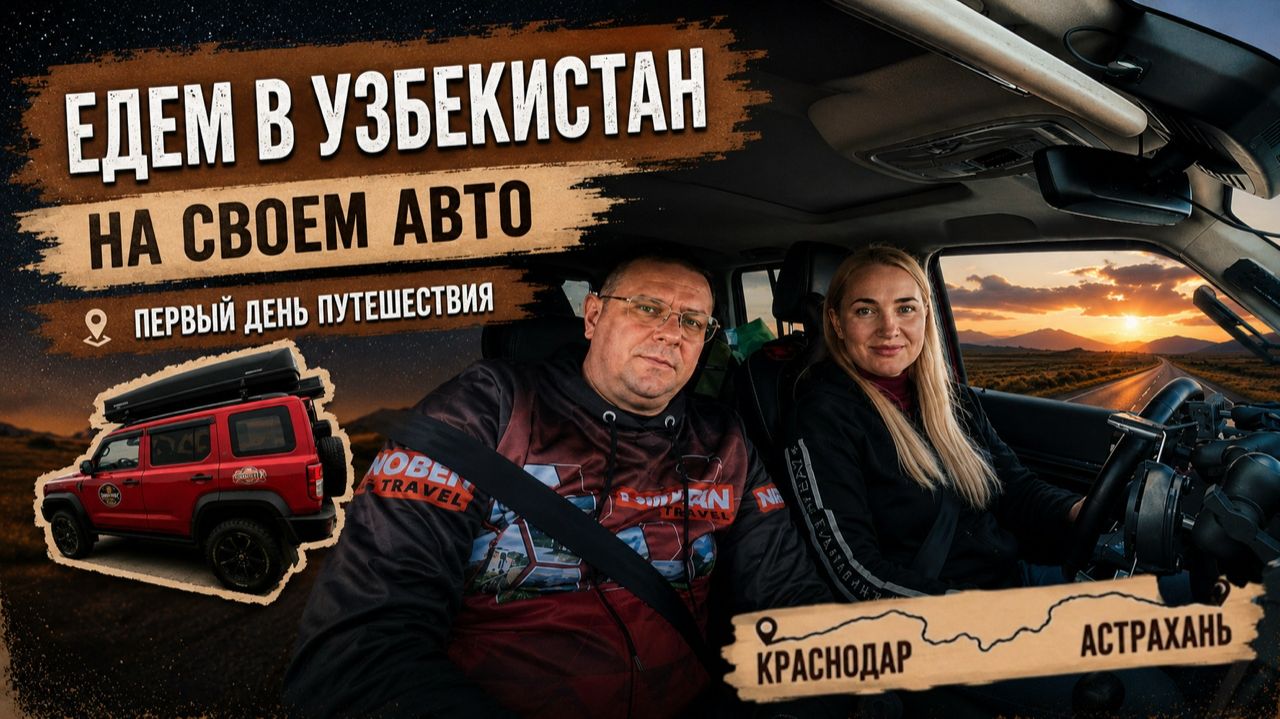 Влог: Поездка в Узбекистан на своем авто |Краснодар - Астрахань | 1 день путешествия
