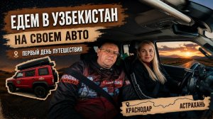 Влог: Поездка в Узбекистан на своем авто |Краснодар - Астрахань | 1 день путешествия