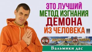 Это Лучший Метод Изгнания Демона из человека?