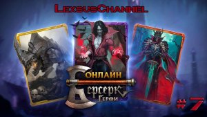 Стрим #7 / Учусь играть в Берсерк Герои Онлайн