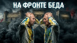 СТАРИКО /БИЗЯЕВ:ФРОНТ ПЫЛАЕТ. НОВЫЕ УДАРЫ !ТЫЛ ЗАДЫХАЕТСЯ.СЛАВЯНСК, КРАМАТОРСК В ЦЕНТРЕ НОВОЙ БИТВЫ!