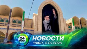 Новости 5 июля 2026 года 10:00 | Выпуск новостей | МИР 24