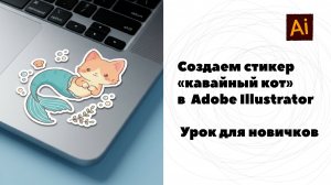 Рисуем кавайного кота‑русалку и делаем стикер в Illustrator: урок для новичков