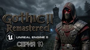 Gothic 2 gold edition remastered unreal engine 5 смотрим альфу версию часть 14 #gothic