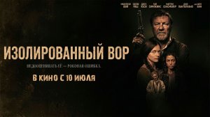≪Изолированный вор≫ - в кино с 10 июля 2026 г. (нейро/дублированный трейлер)