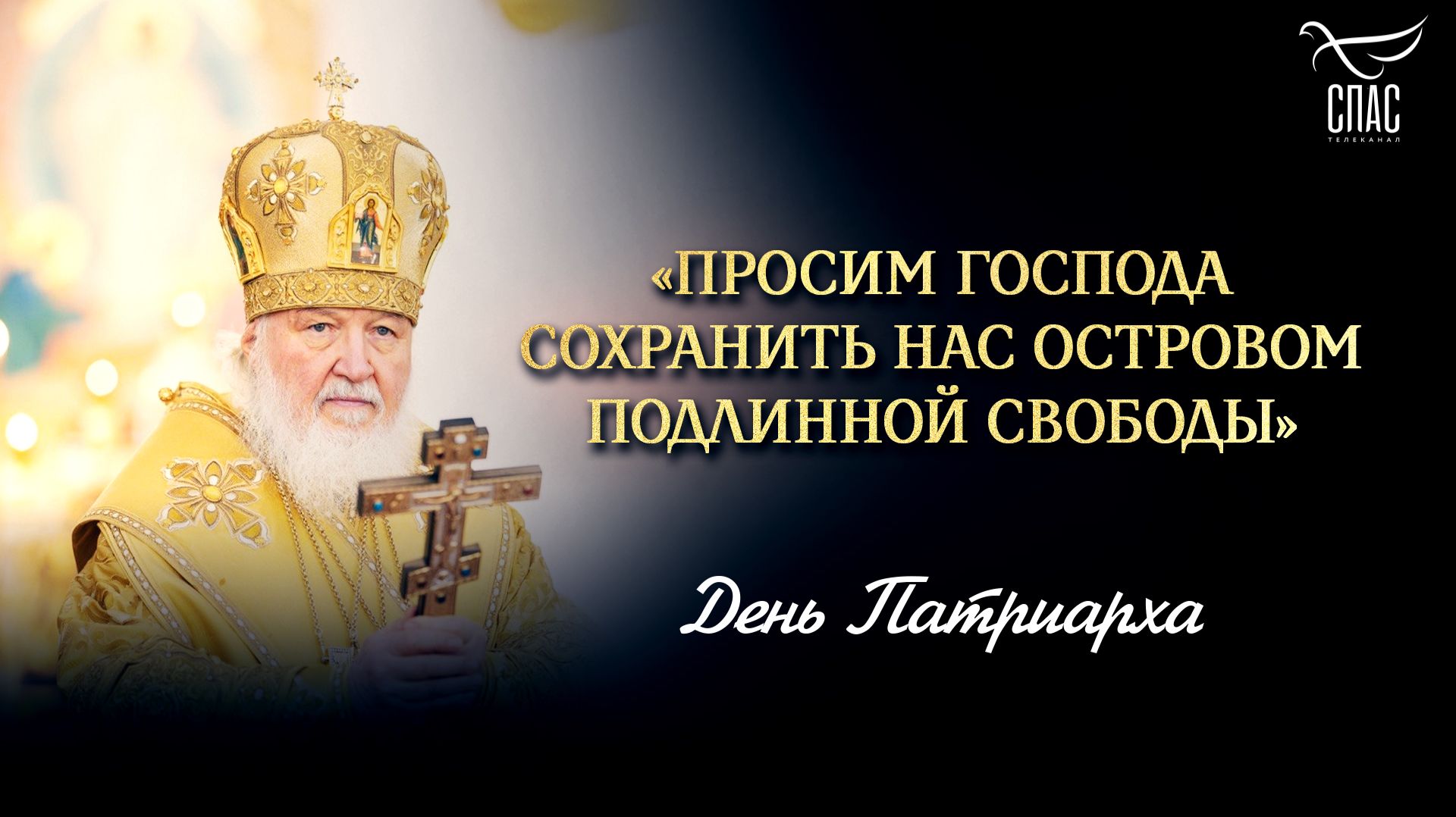 «Просим Господа сохранить нас островом подлинной свободы» / День Патриарха