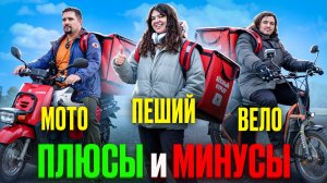 Вся ПРАВДА про Пешего / Вело / Мото курьера ЯНДЕКС ДОСТАВКИ!