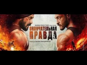 ЛУЧШИЕ ИНДИЙСКИЙ ФИЛЬМ «Окончательная правда «САЛМАН КХАН»  HD