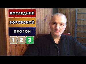 Последний воровской прогон. (3)