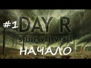 Выживание началось|| Day R Suvival #1