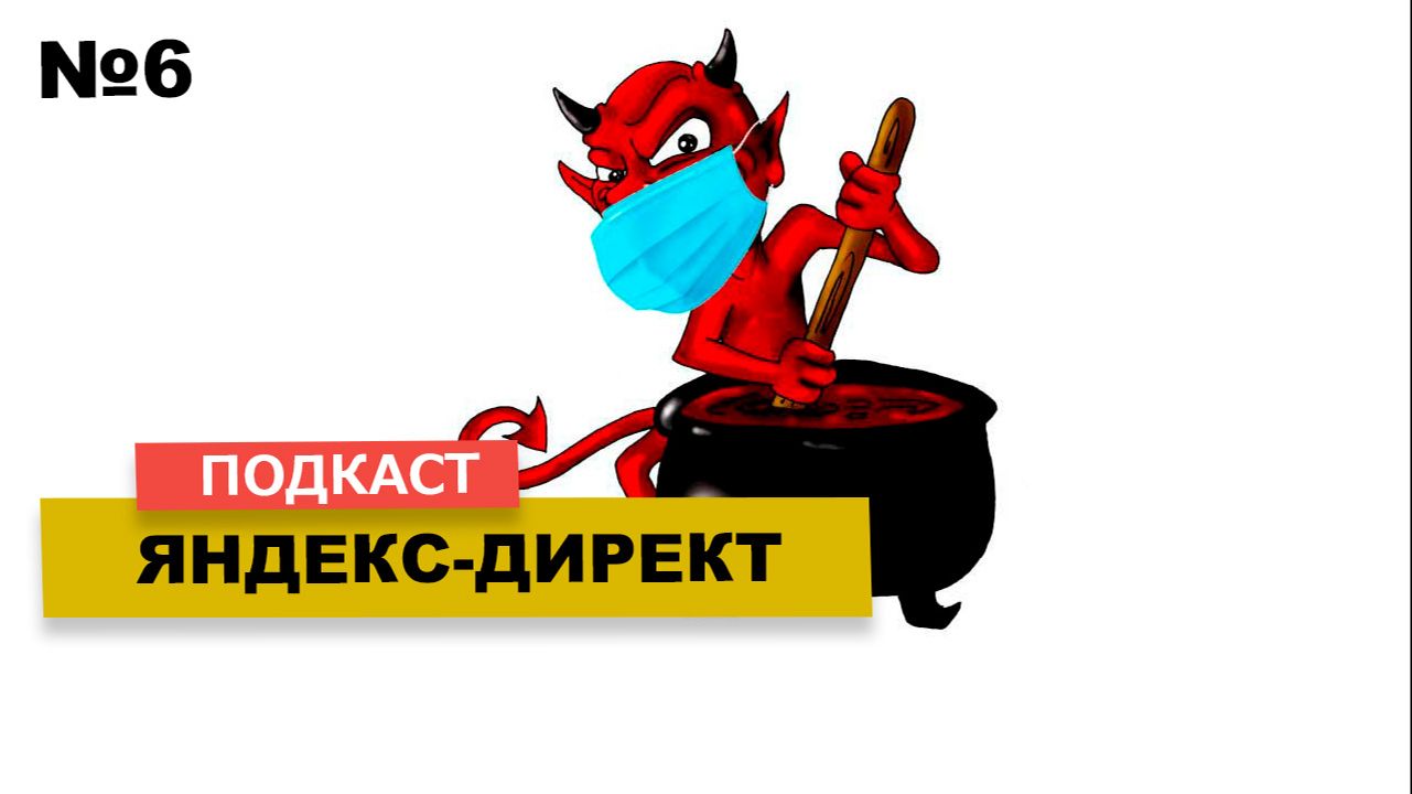 Яндекс Директ: ПОЧЕМУ ВЫ ТЕРЯЕТЕ ДЕНЬГИ? Настройка рекламы без магии