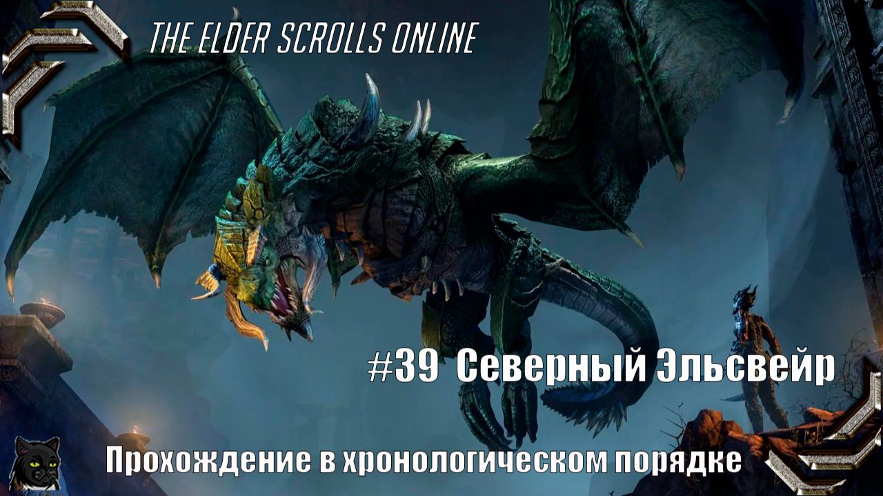 The Elder Scrolls Online (Прохождение в хронологическом порядке)