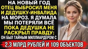 Папа выгнал нас с дедушкой из дома в канун Рождества  Через неделю он узнал, кем на самом деле был!
