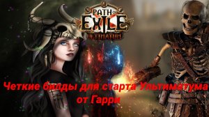 [ 3.14 - Ультиматум ] Стартовые билды. Два стартовых билда от Gary - простые, мощные и дешевые!