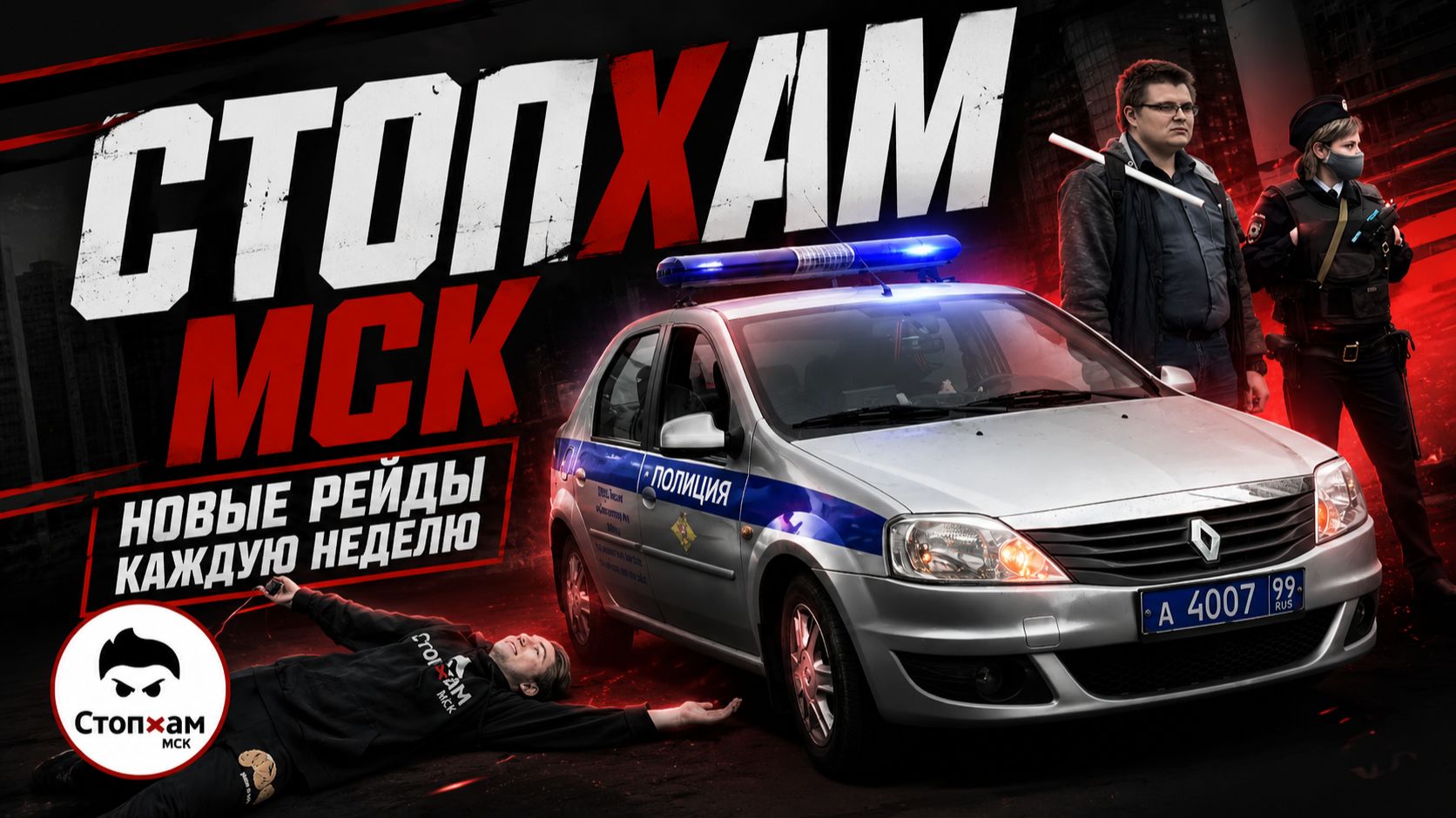 Стопхам-Озверевшее быдло смотреть онлайн