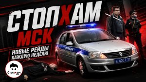 Стопхам-Озверевшее быдло