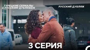 Я так долго тебя ждал 3 Серия (Русский дубляж)