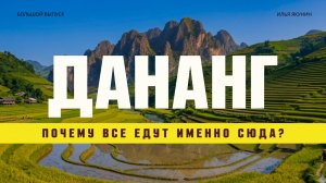 ДАНАНГ - ЛУЧШИЙ ГОРОД ДЛЯ ЖИЗНИ | ЦЕНЫ, ТРАНСПОРТ, ЕДА, РАЙОНЫ, ПЛЯЖИ | ВЬЕТНАМ 2026
