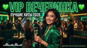 ДИСКОТЕКА 2026 🔥 EURO DISCO ЛЕГЕНДЫ 80–90х | NONSTOP DANCE MIX | ЗОЛОТЫЕ ХИТЫ
